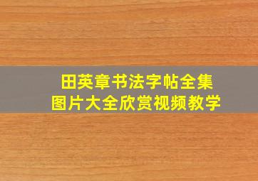 田英章书法字帖全集图片大全欣赏视频教学