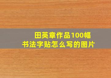 田英章作品100幅书法字贴怎么写的图片