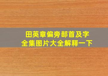 田英章偏旁部首及字全集图片大全解释一下