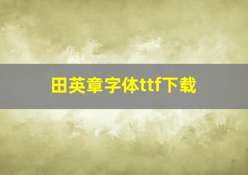 田英章字体ttf下载