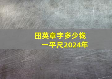 田英章字多少钱一平尺2024年