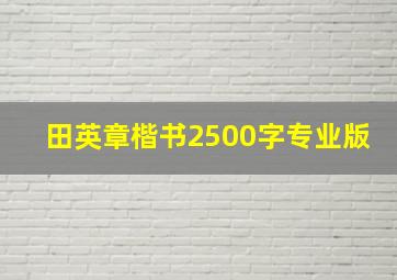 田英章楷书2500字专业版