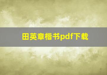 田英章楷书pdf下载