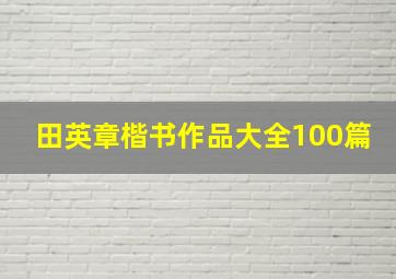 田英章楷书作品大全100篇