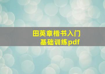 田英章楷书入门基础训练pdf