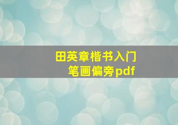 田英章楷书入门笔画偏旁pdf