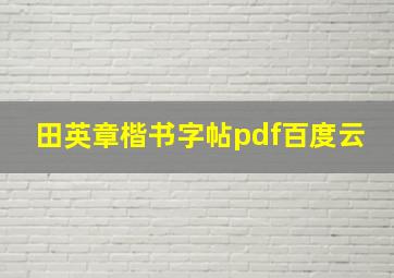 田英章楷书字帖pdf百度云