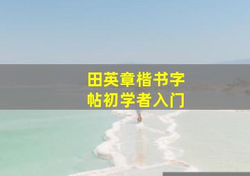 田英章楷书字帖初学者入门