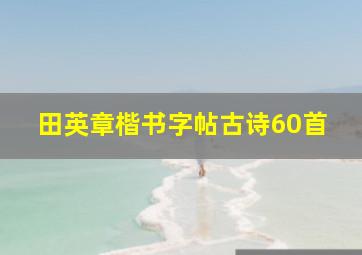 田英章楷书字帖古诗60首