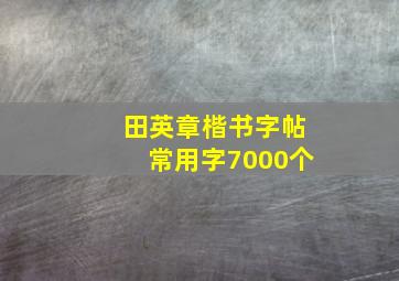 田英章楷书字帖常用字7000个