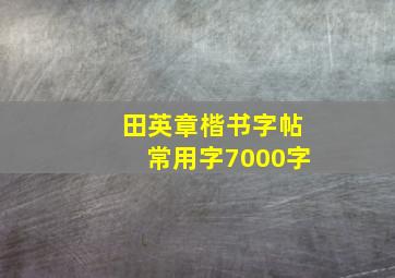 田英章楷书字帖常用字7000字