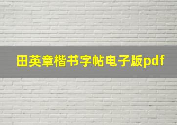 田英章楷书字帖电子版pdf