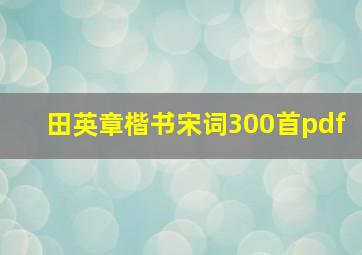 田英章楷书宋词300首pdf