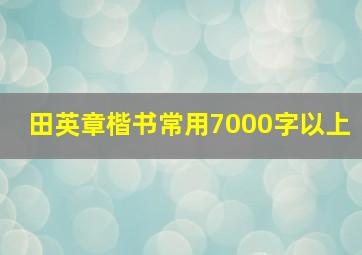 田英章楷书常用7000字以上