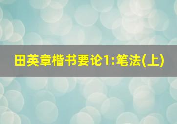 田英章楷书要论1:笔法(上)