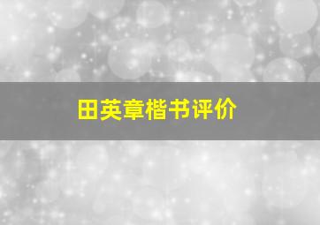 田英章楷书评价