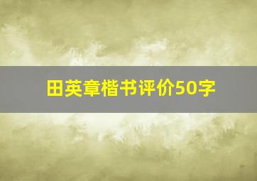 田英章楷书评价50字