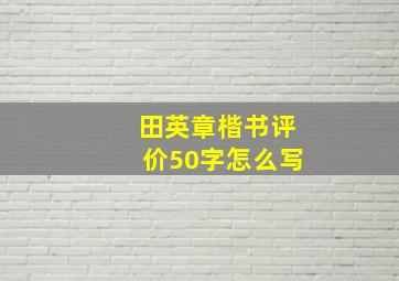 田英章楷书评价50字怎么写