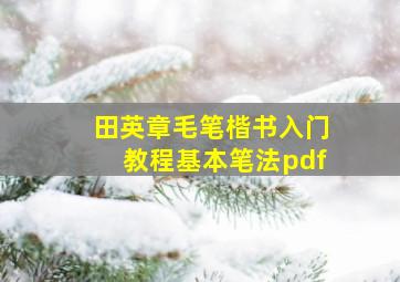 田英章毛笔楷书入门教程基本笔法pdf