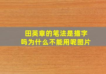 田英章的笔法是描字吗为什么不能用呢图片