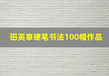 田英章硬笔书法100幅作品