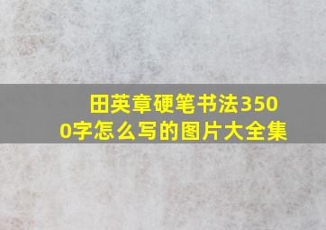 田英章硬笔书法3500字怎么写的图片大全集