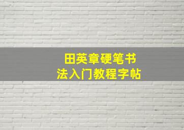 田英章硬笔书法入门教程字帖