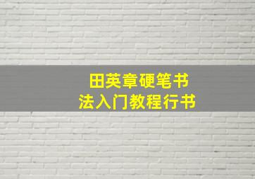 田英章硬笔书法入门教程行书