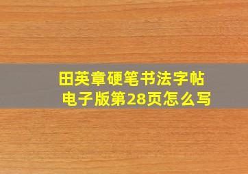 田英章硬笔书法字帖电子版第28页怎么写