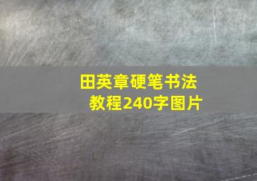 田英章硬笔书法教程240字图片