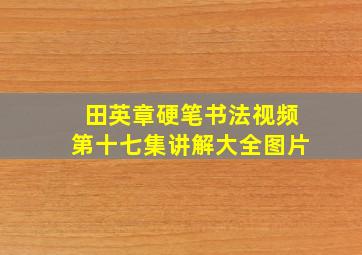 田英章硬笔书法视频第十七集讲解大全图片