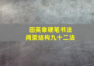 田英章硬笔书法间架结构九十二法