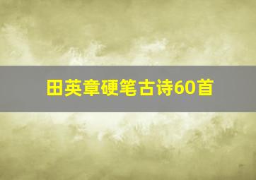 田英章硬笔古诗60首