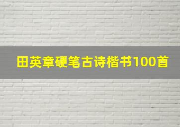 田英章硬笔古诗楷书100首