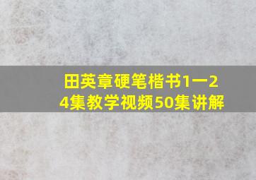 田英章硬笔楷书1一24集教学视频50集讲解