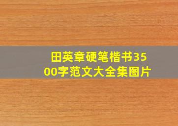 田英章硬笔楷书3500字范文大全集图片