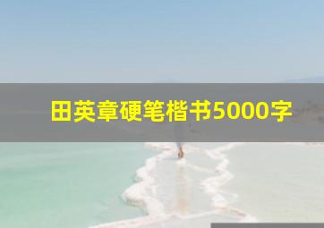 田英章硬笔楷书5000字