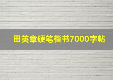 田英章硬笔楷书7000字帖