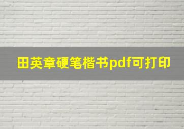 田英章硬笔楷书pdf可打印