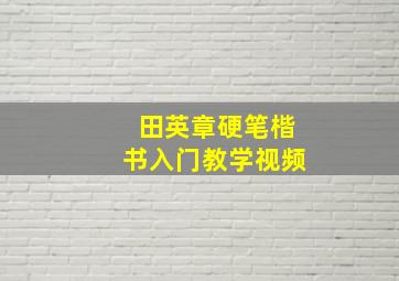 田英章硬笔楷书入门教学视频