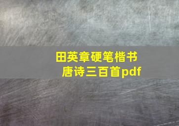 田英章硬笔楷书唐诗三百首pdf