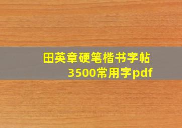 田英章硬笔楷书字帖3500常用字pdf