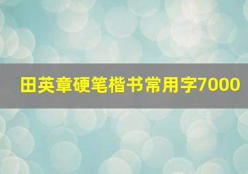 田英章硬笔楷书常用字7000