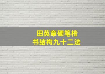 田英章硬笔楷书结构九十二法