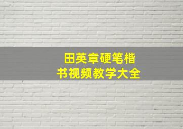 田英章硬笔楷书视频教学大全