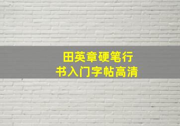 田英章硬笔行书入门字帖高清