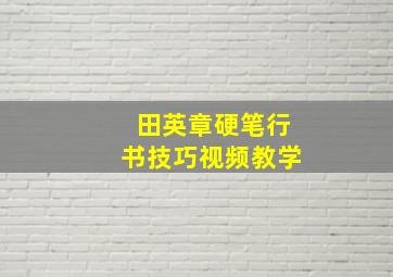 田英章硬笔行书技巧视频教学