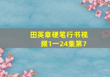 田英章硬笔行书视频1一24集第7