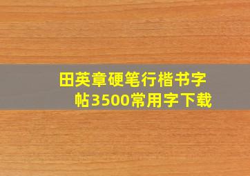 田英章硬笔行楷书字帖3500常用字下载