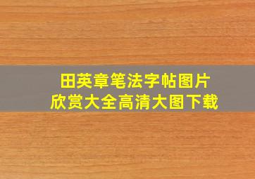 田英章笔法字帖图片欣赏大全高清大图下载